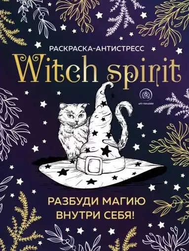 Witch spirit.    ! - -    , , 9785041135416, 