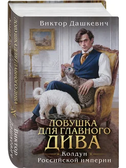 Ловушка для главного дива (#5) - купить в магазине Кассандра, фото, 9785042469176, 