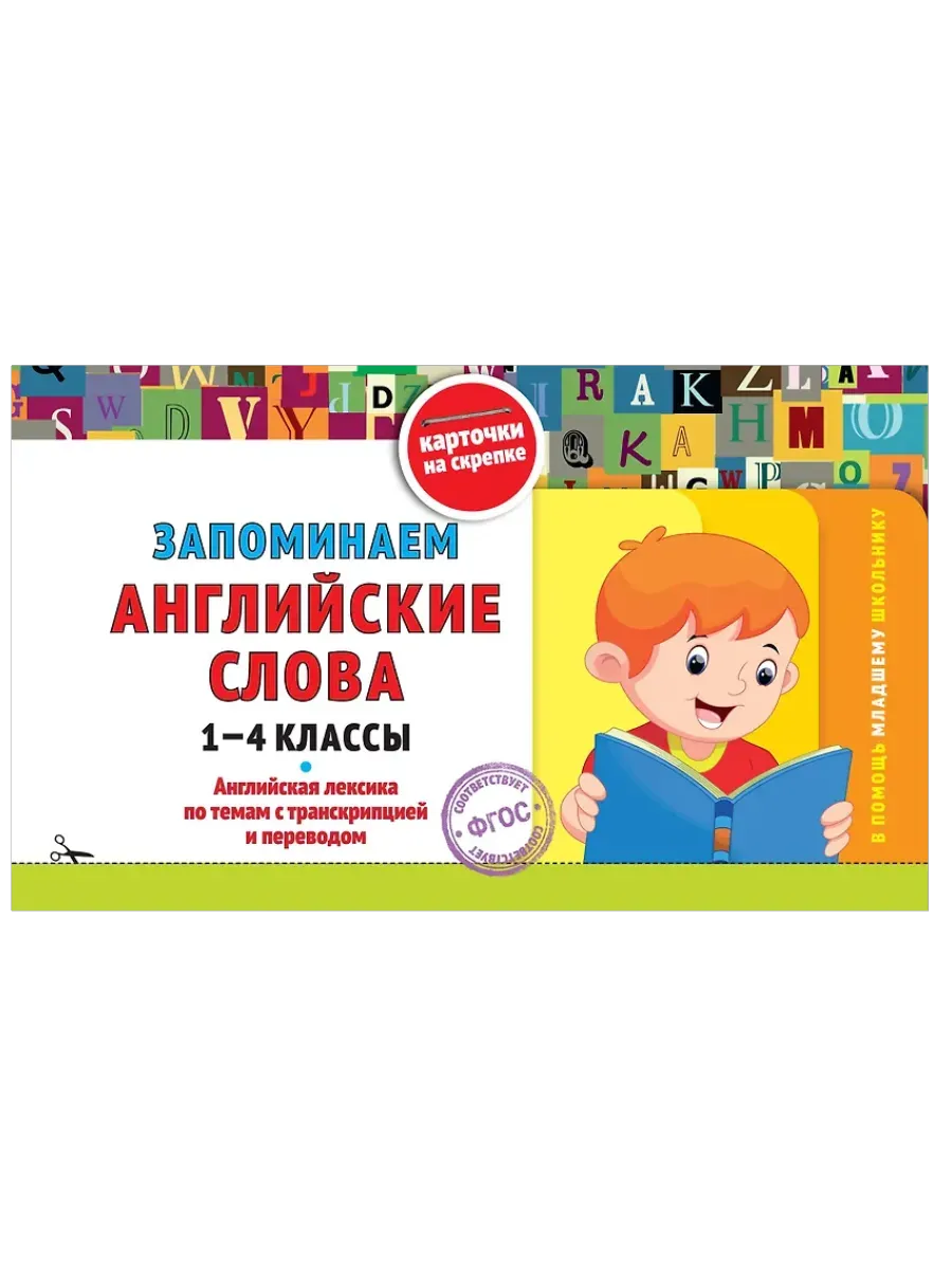 Запоминаем английские слова: 1-4 классы