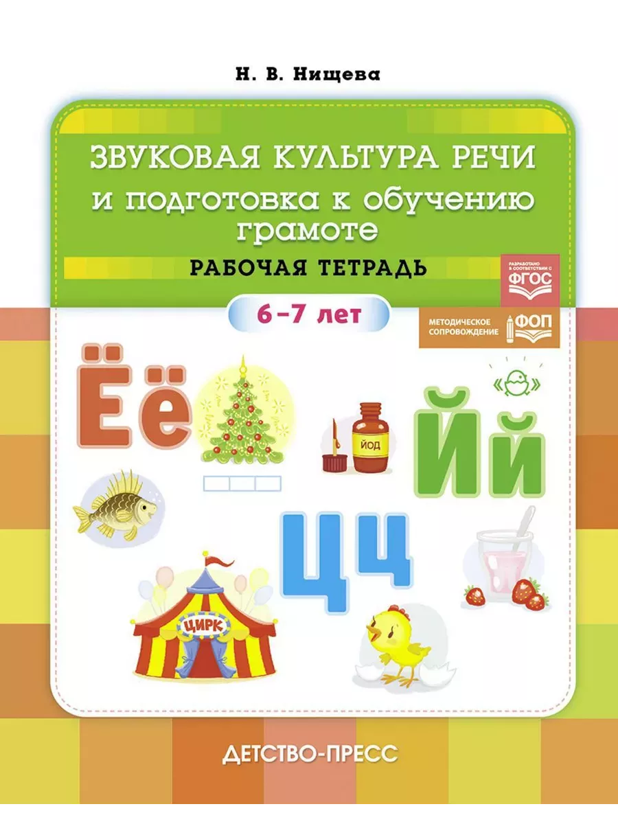 Звуковая культура речи и подготовка к обучению грамоте. Рабочая тетрадь. (6-7 лет). ФОП. ФГОС.