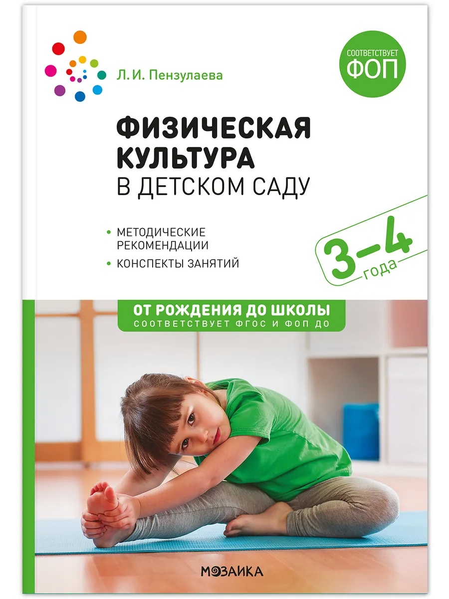 ФГОС. ФОП. Физическая культура в детском саду. 3-4 года.