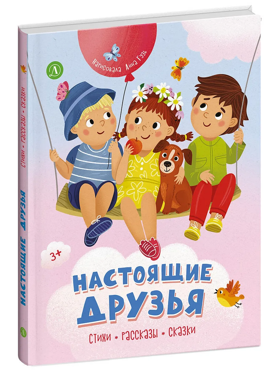 Настоящие друзья