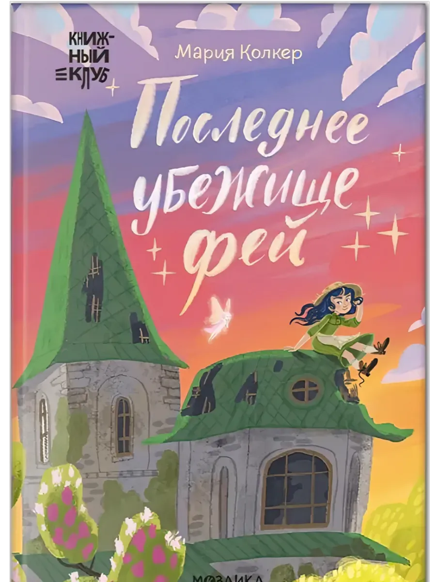 Книжный клуб. Сам почитаю! Последнее убежище фей