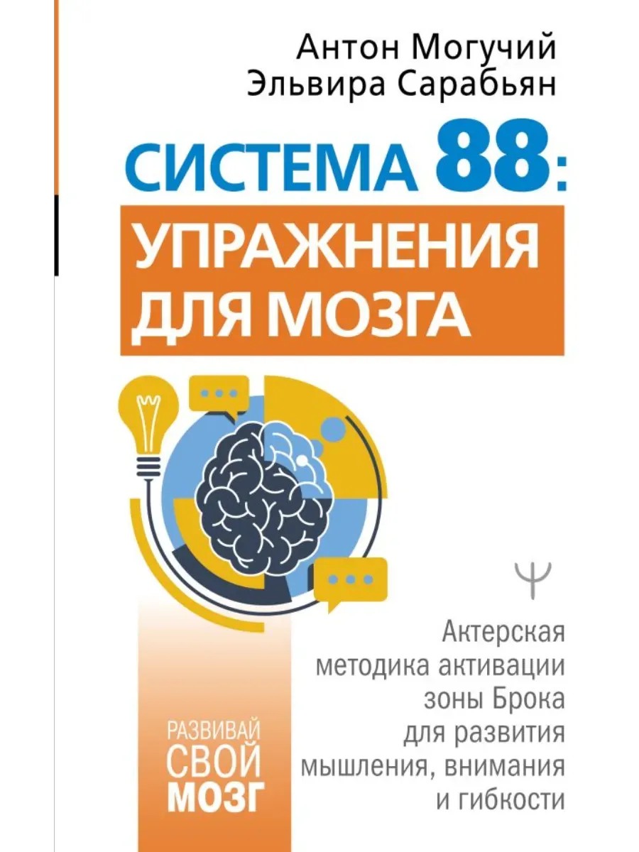 Система 88: упражнения для мозга. Актерская методика активации зоны Брока для развития мышления, внимания и гибкости