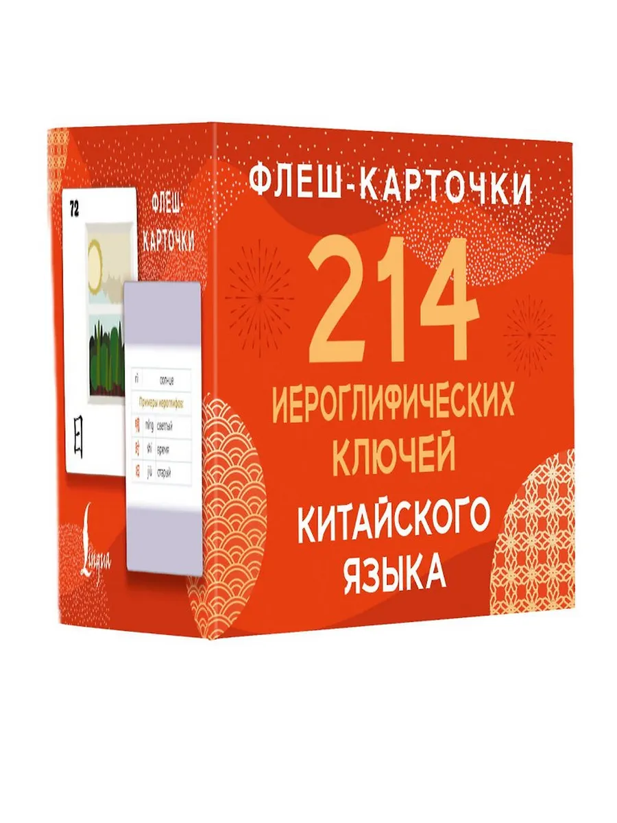 214 иероглифических ключей китайского языка. Флеш-карточки