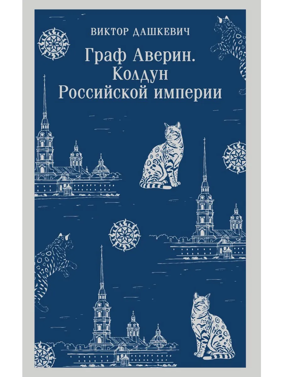 Граф Аверин. Колдун Российской империи (#1)