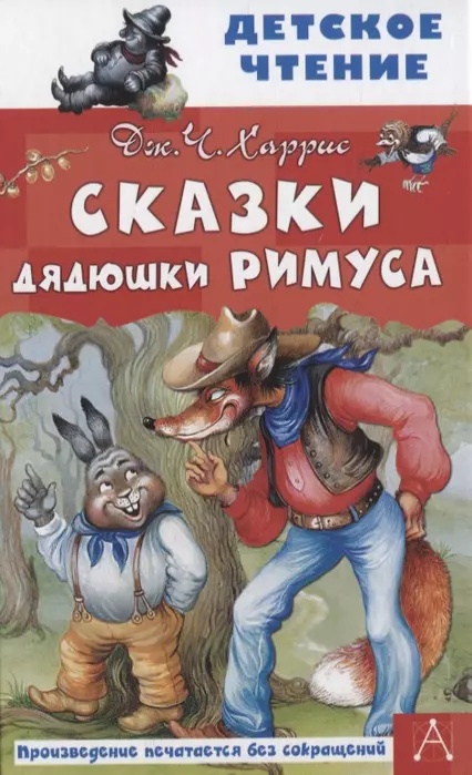 Сказки дядюшки Римуса - купить в магазине Кассандра, 9785171358952,  Сказки дядюшки Римуса - купить в магазине Кассандра, фото, 9785171358952,