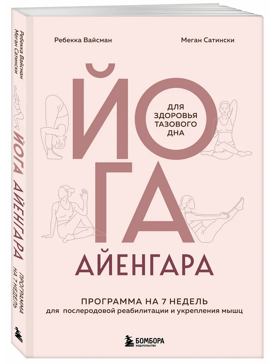 Йога Айенгара для здоровья тазового дна. Программа на 7 недель для послеродовой реабилитации и укрепления мышц