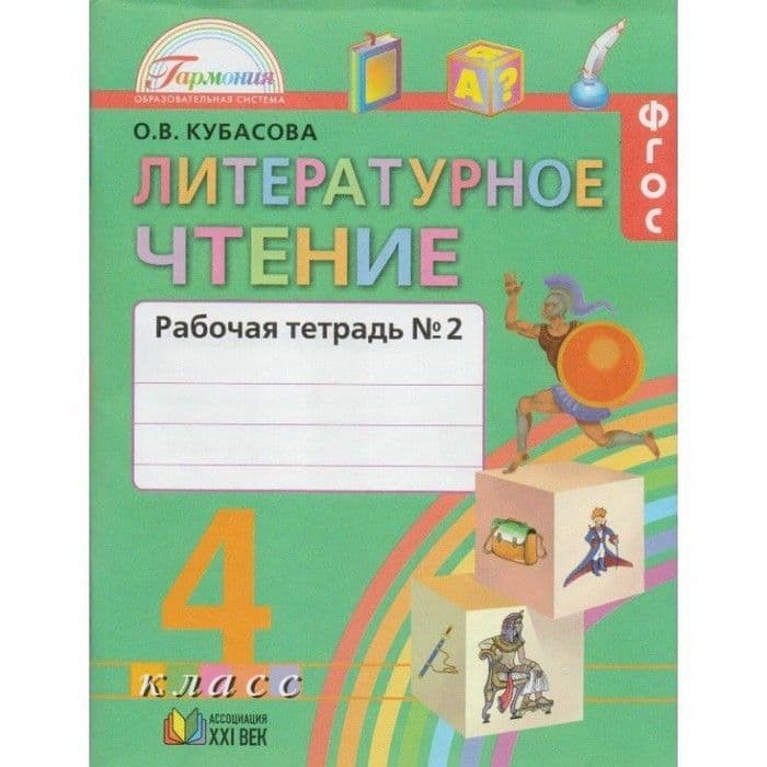Литературное чтение 4 класс Кубасова.часть 2 .2019.ФГОС - купить в магазине Кассандра, фото, , 