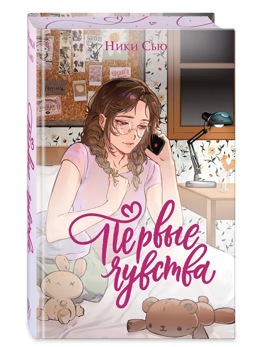 Первые чувства. Дилогия (лимитированное издание)