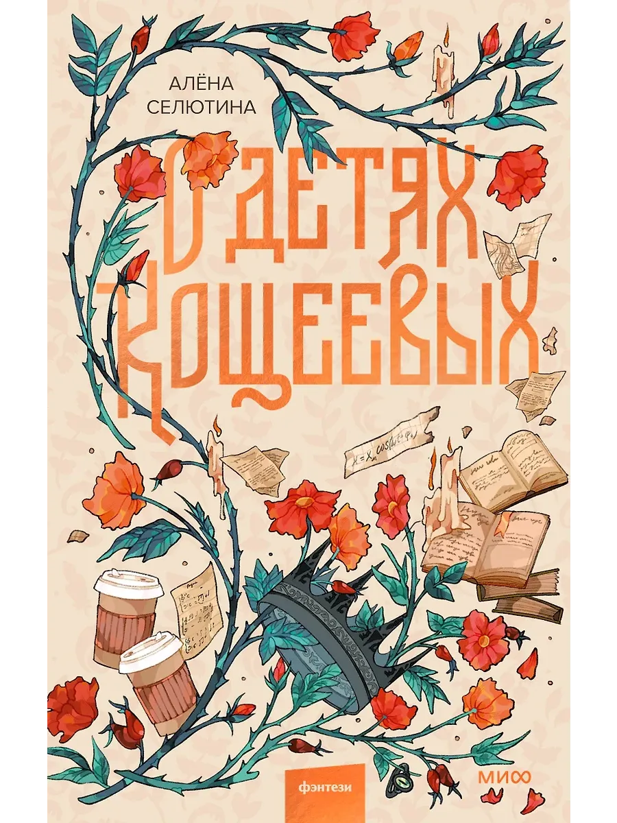 О детях Кощеевых