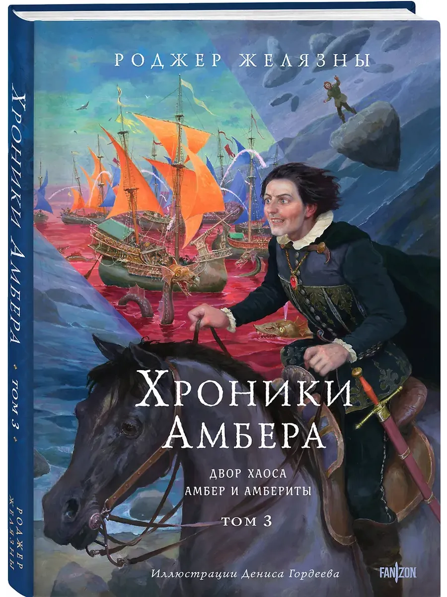 Хроники Амбера. Том 3. Двор Хаоса. Амбер и амбериты (иллюстрации Гордеева) (Хроники Амбера #5-5.1)