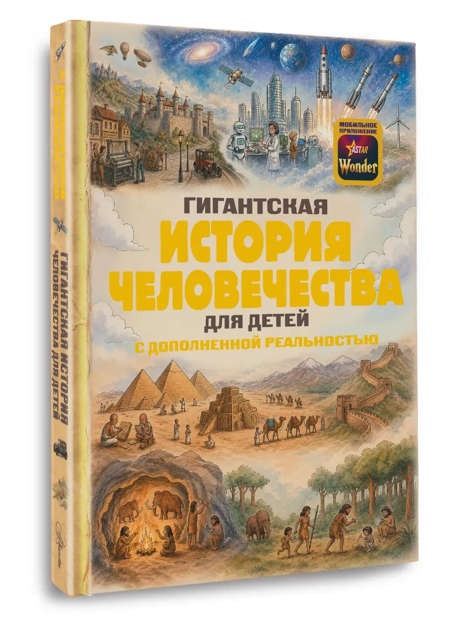 Гигантская история человечества для детей