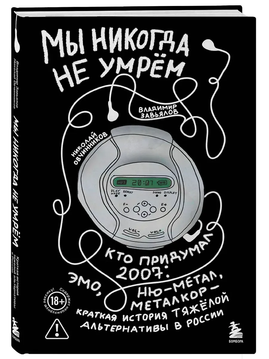 Мы никогда не умрем. Краткая история тяжелой альтернативы в России. Книга + музыкальный постер