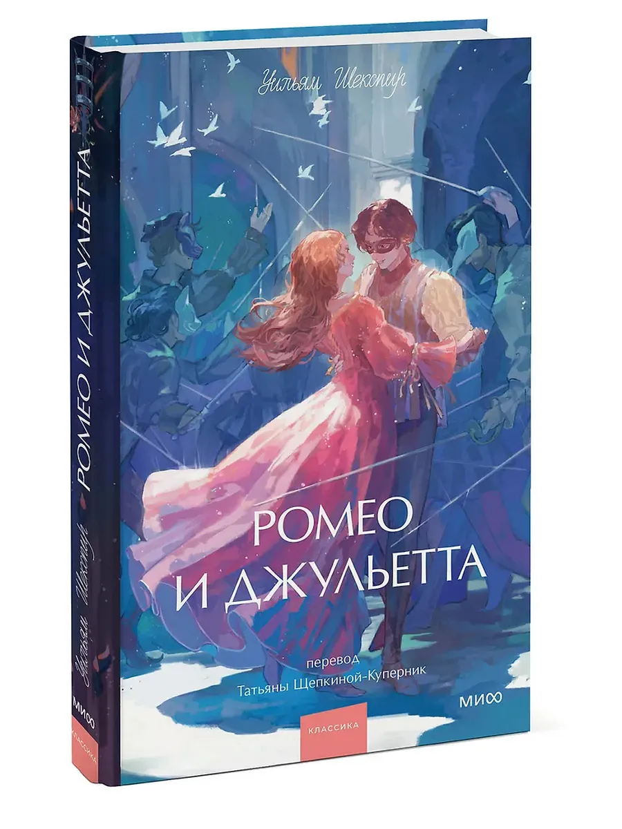 Ромео и Джульетта. Вечные истории. Young Adult