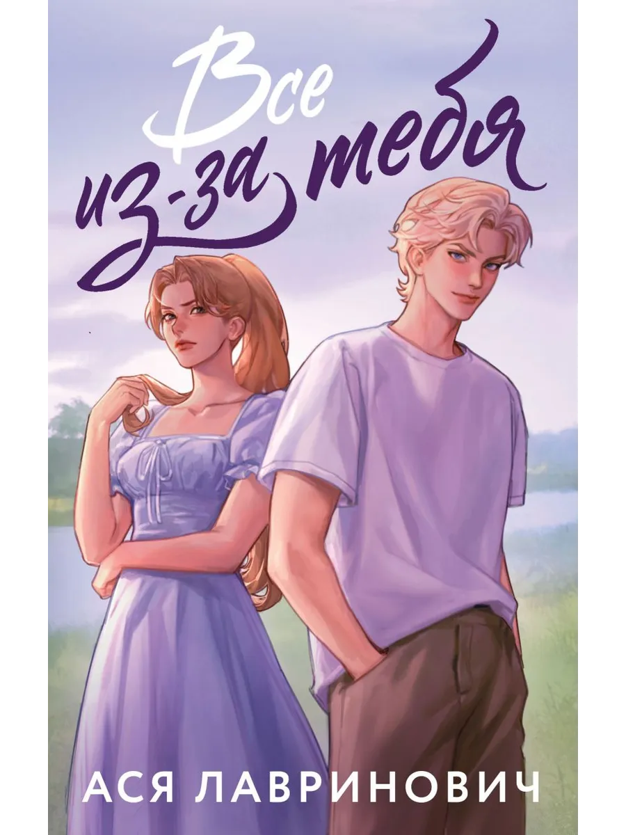 Все из-за тебя