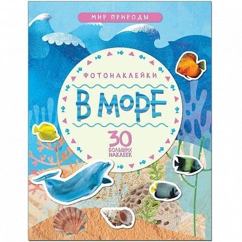 Мир природы. Фотонаклейки. В море - купить в магазине Кассандра, 9785431511479,  Мир природы. Фотонаклейки. В море - купить в магазине Кассандра, фото, 9785431511479,