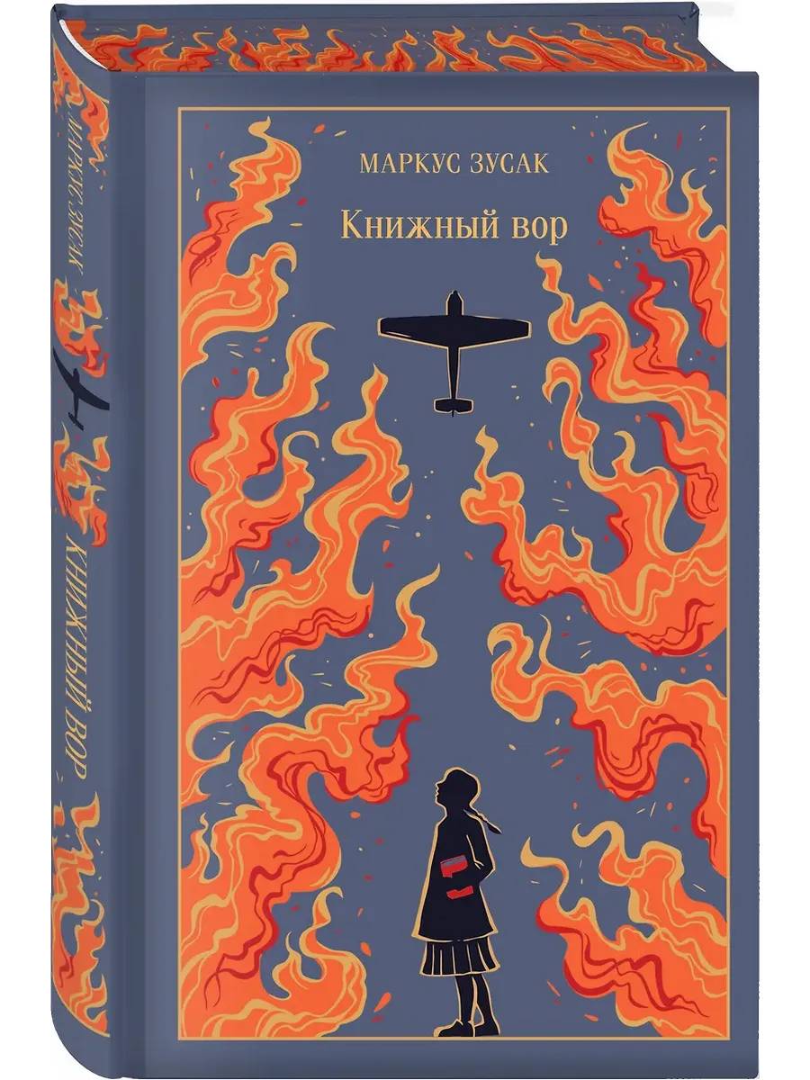 Книжный вор (подарочное издание)