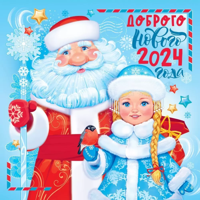 Календарь "Доброго нового 2024 года" - купить в магазине Кассандра, фото, 4607082993556, 
