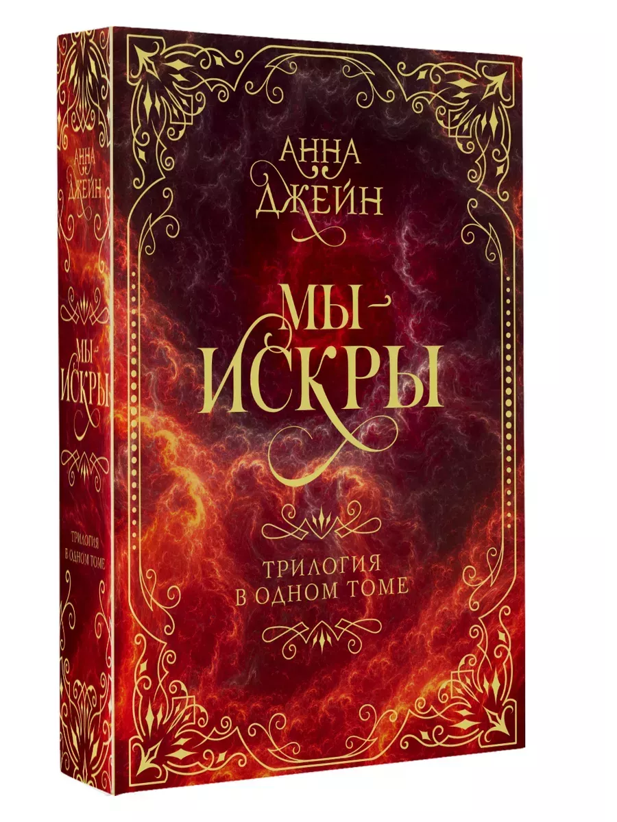 Мы - искры. Трилогия в одном томе.