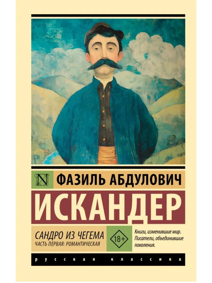 Сандро из Чегема. Часть первая: романтическая
