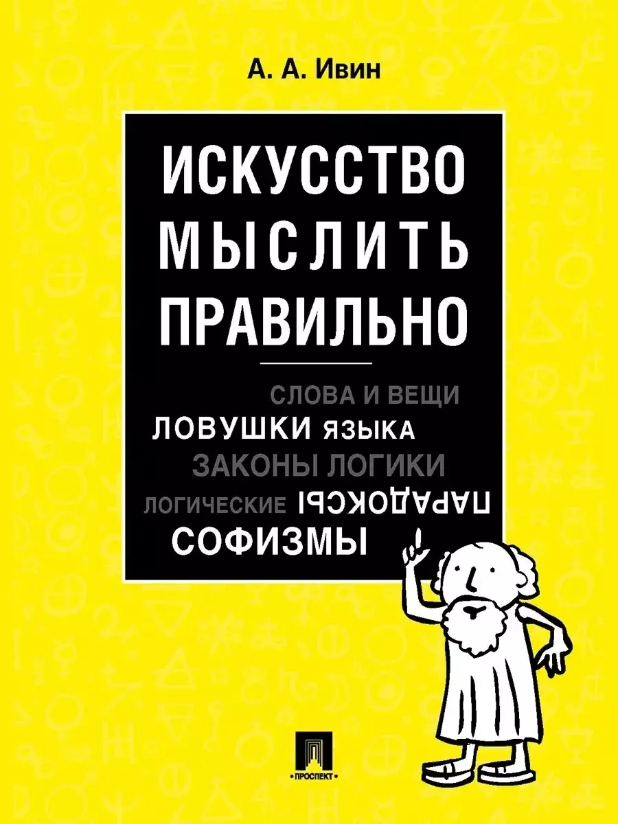 Искусство мыслить правильно. - купить в магазине Кассандра, фото, 9785392460403, 