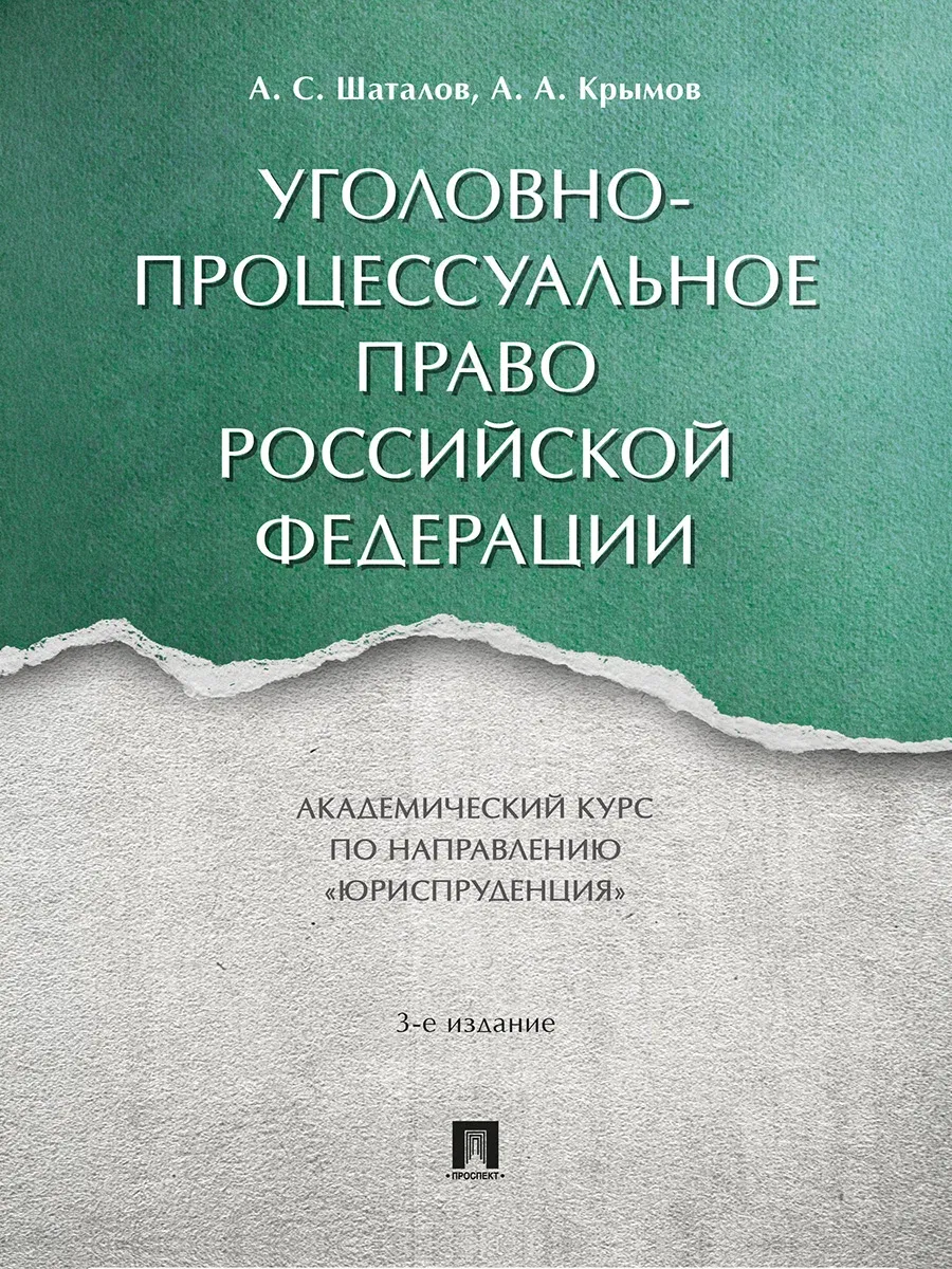 Уголовно-процессуальное право Российской Федерации. Академический курс по направлению?Юриспруденция?.-3-е изд., перераб. и доп.-М.:Проспект,2026