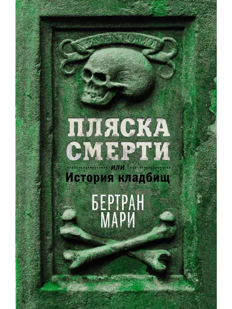 Пляска смерти, или История кладбищ