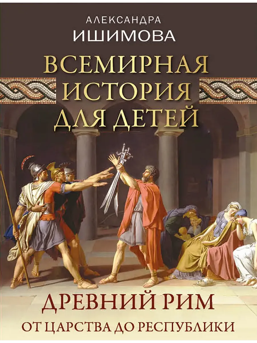 Всемирная история для детей. Древний Рим. От царства до республики