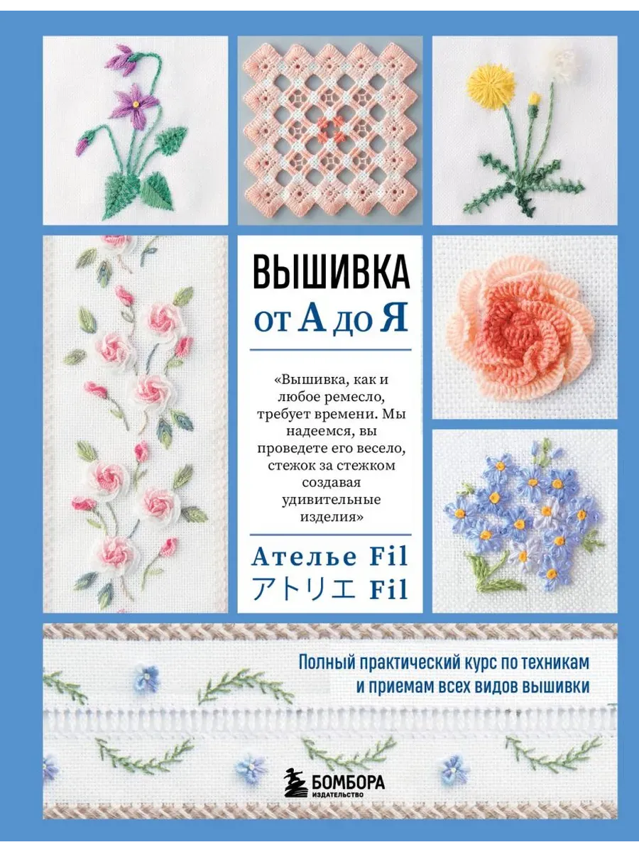 Вышивка от А до Я. Полный практический курс по техникам и приемам всех видов вышивки