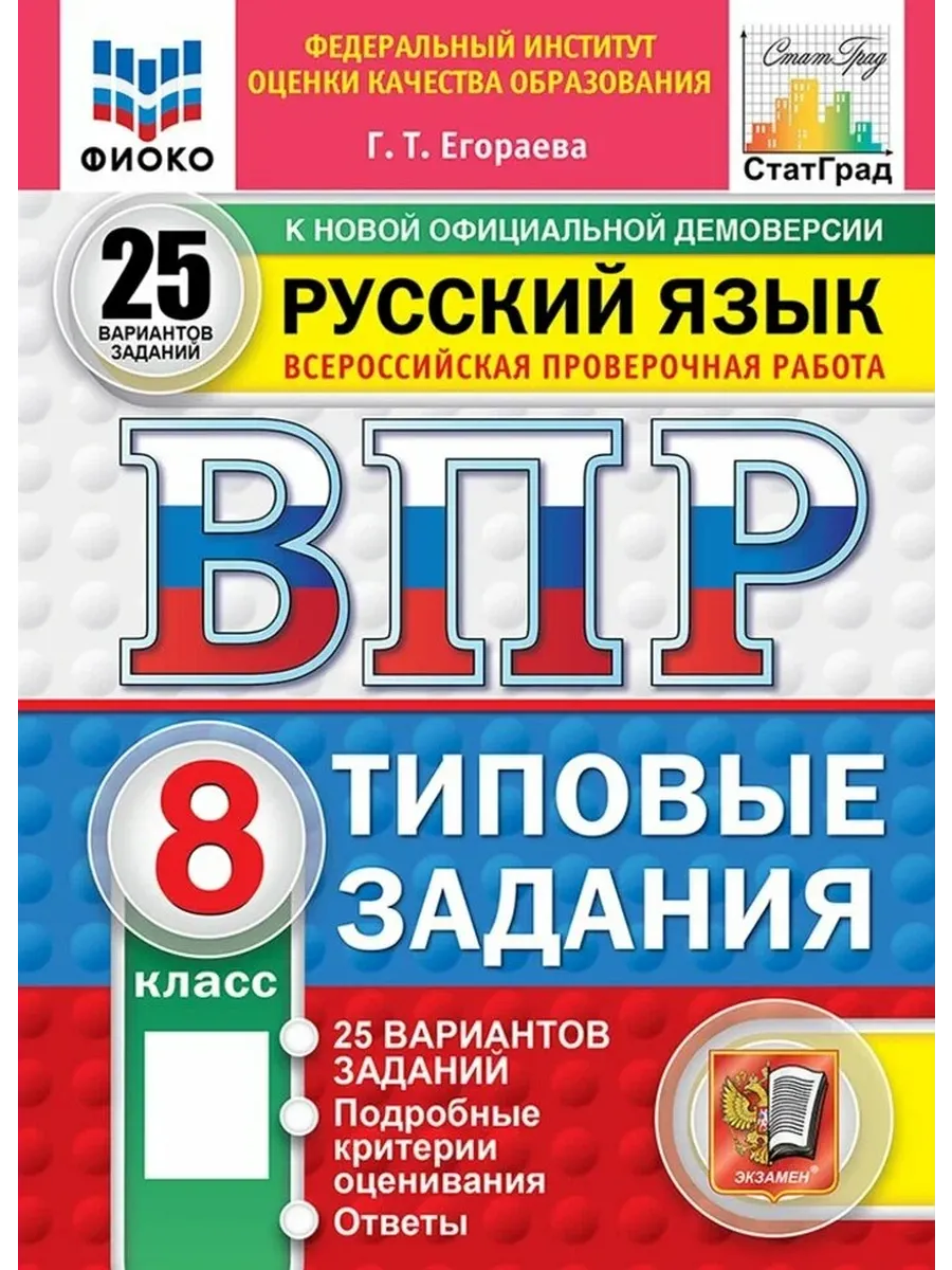 ВПР. ФИОКО. СТАТГРАД. РУССКИЙ ЯЗЫК. 8 КЛАСС. 25 ВАРИАНТОВ. ТЗ. ФГОС НОВЫЙ