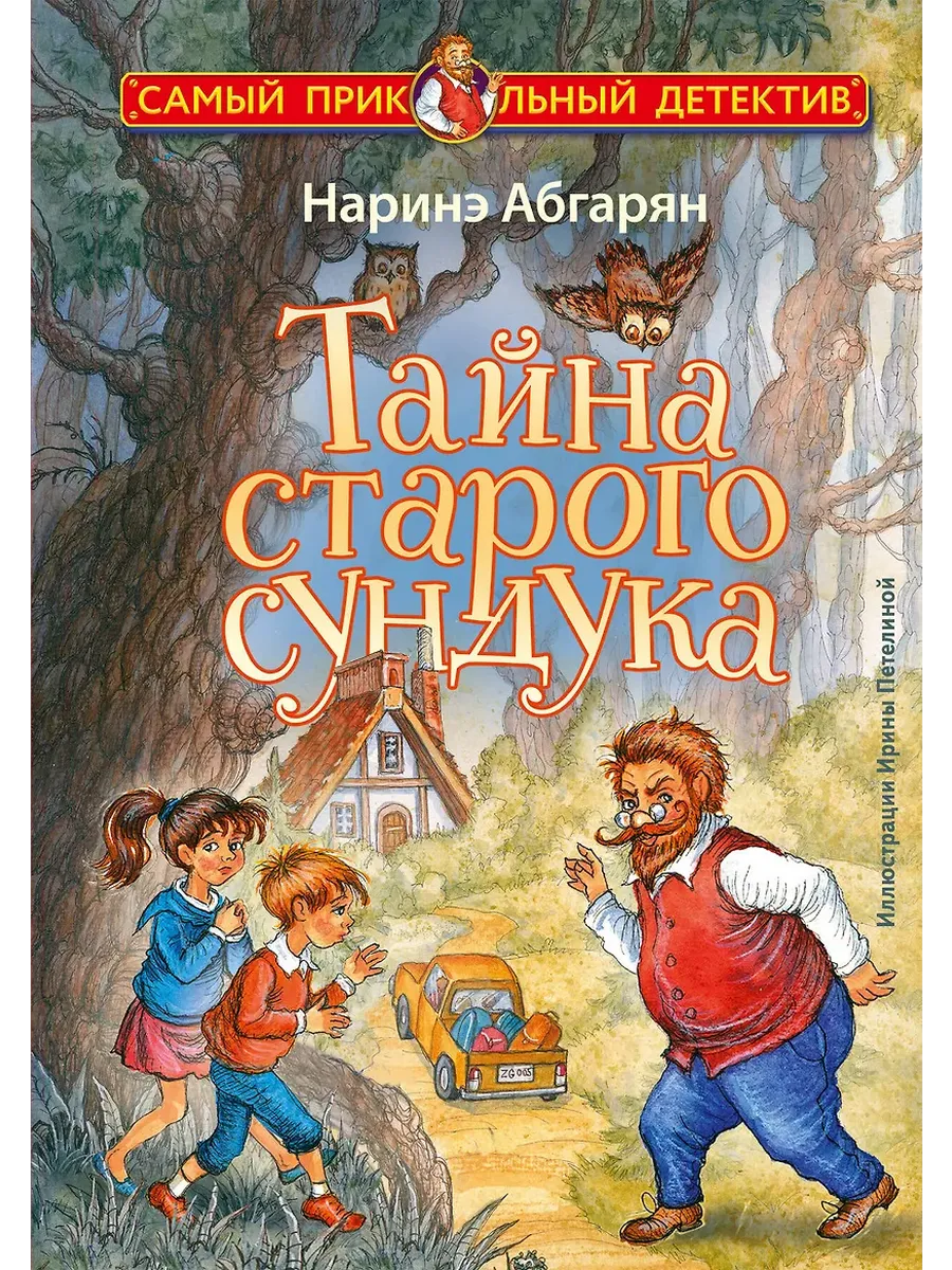 Тайна старого сундука