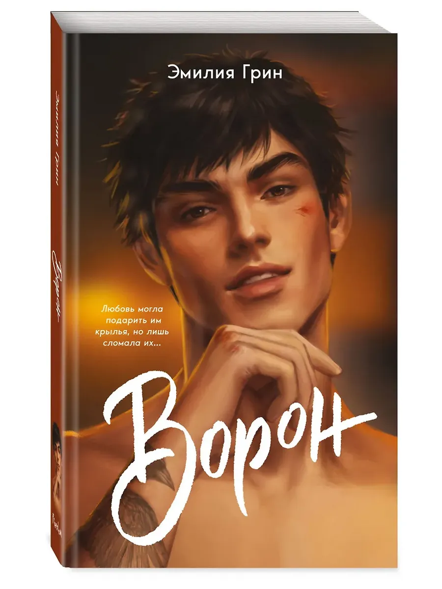 На крыльях любви. Ворон (#1) (мягкая обложка)