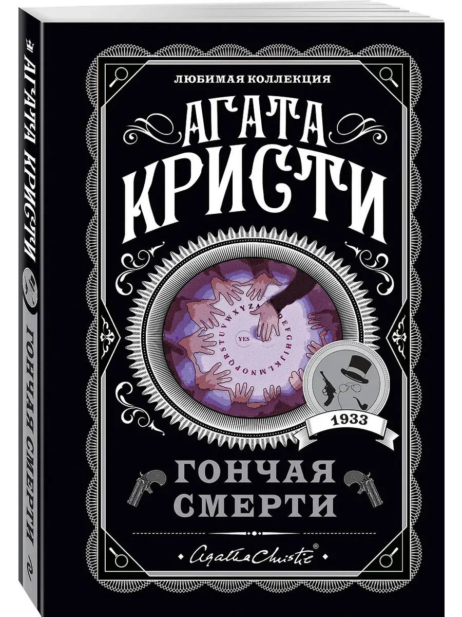 Гончая смерти