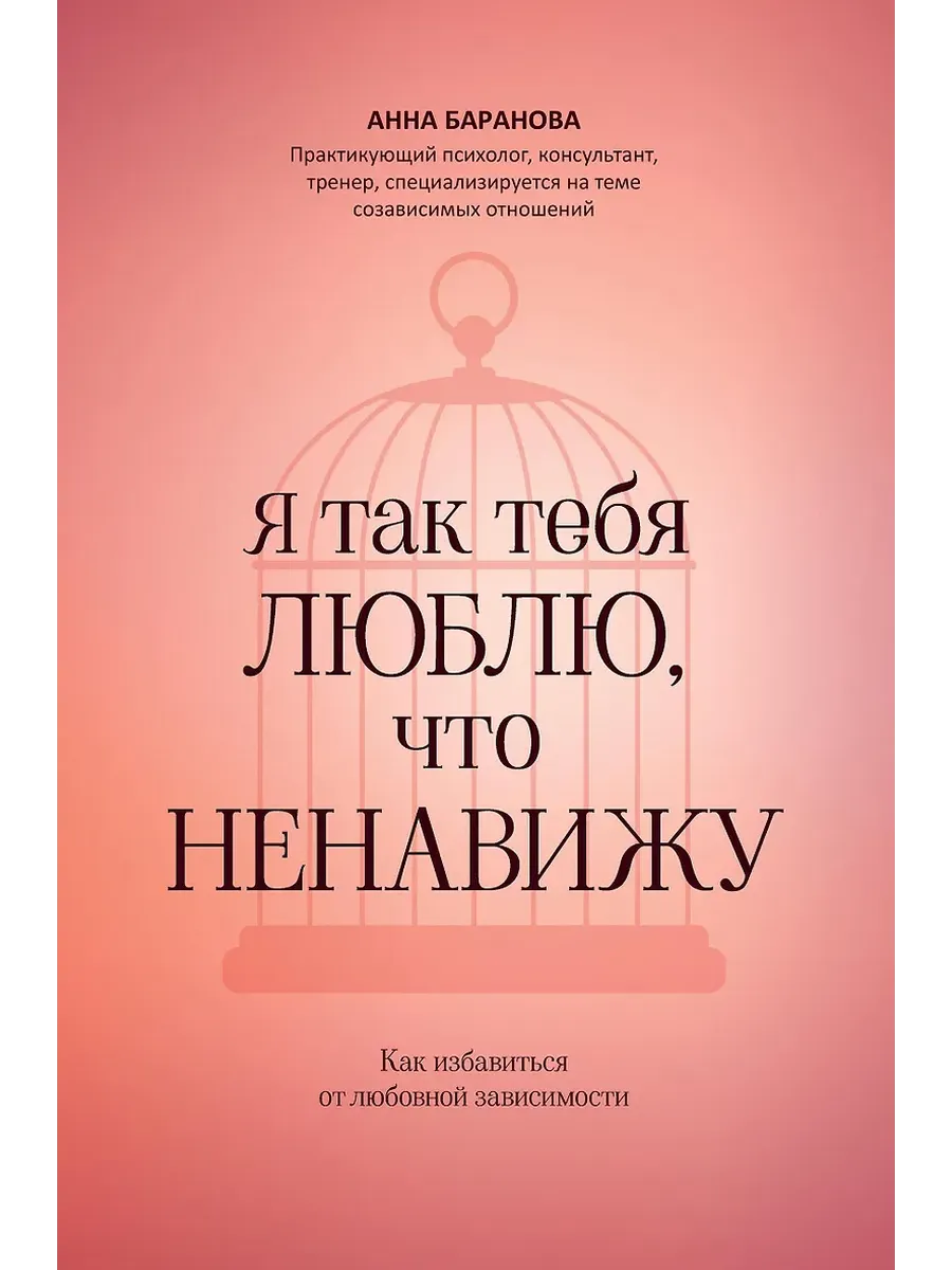 Я так тебя люблю, что ненавижу: как избавиться от любовной зависимости