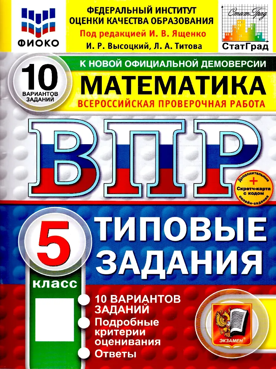 ВПР. ФИОКО. СТАТГРАД. МАТЕМАТИКА. 5 КЛАСС. 10 ВАРИАНТОВ. ТЗ. ФГОС НОВЫЙ+SC