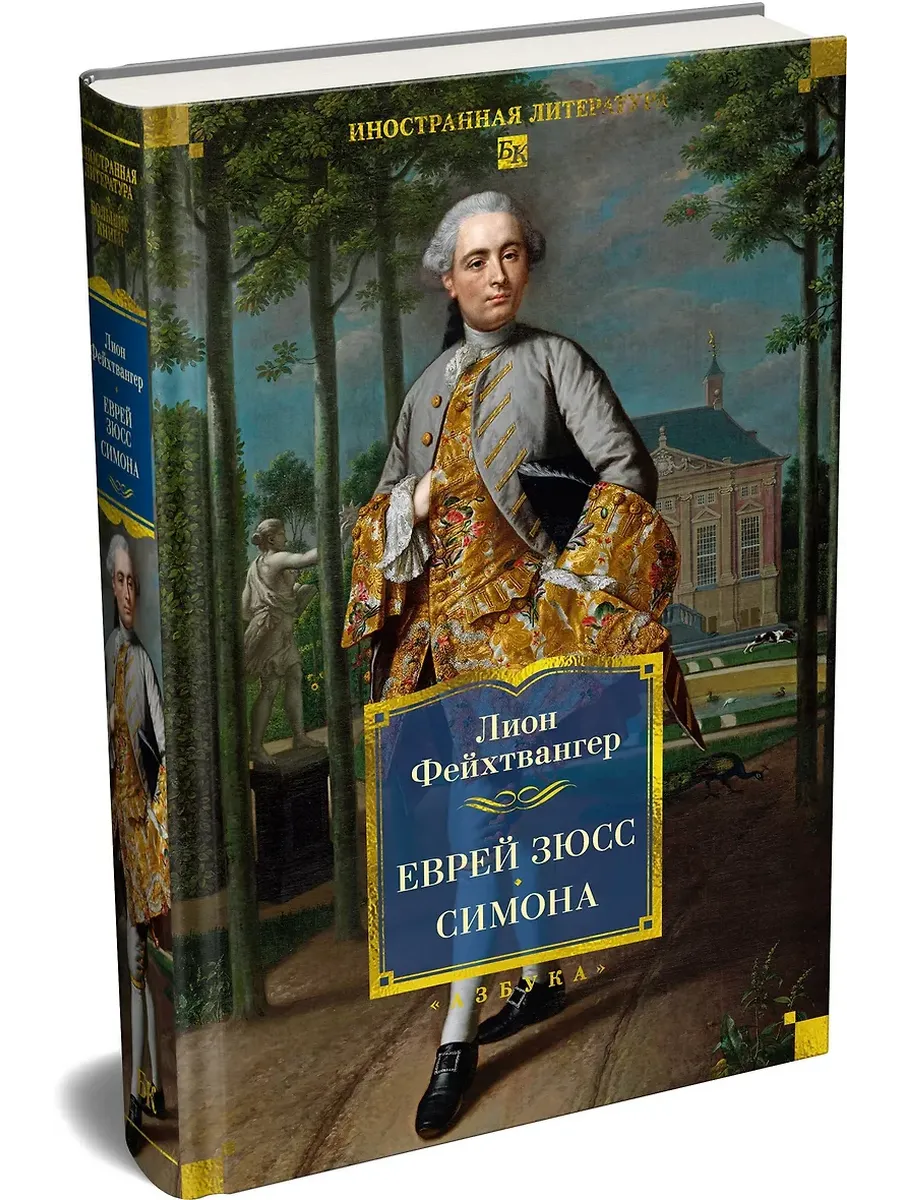 Еврей Зюсс. Симона