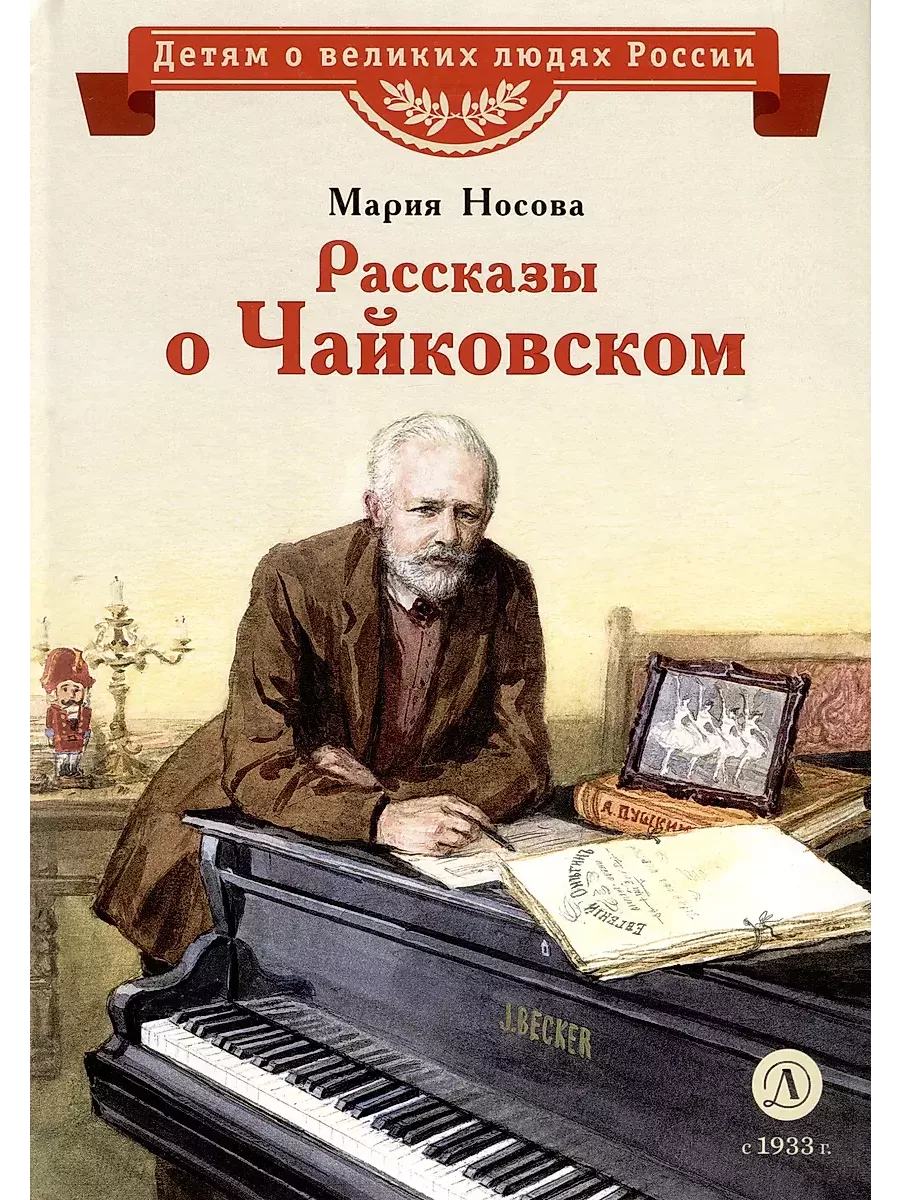Рассказы о Чайковском
