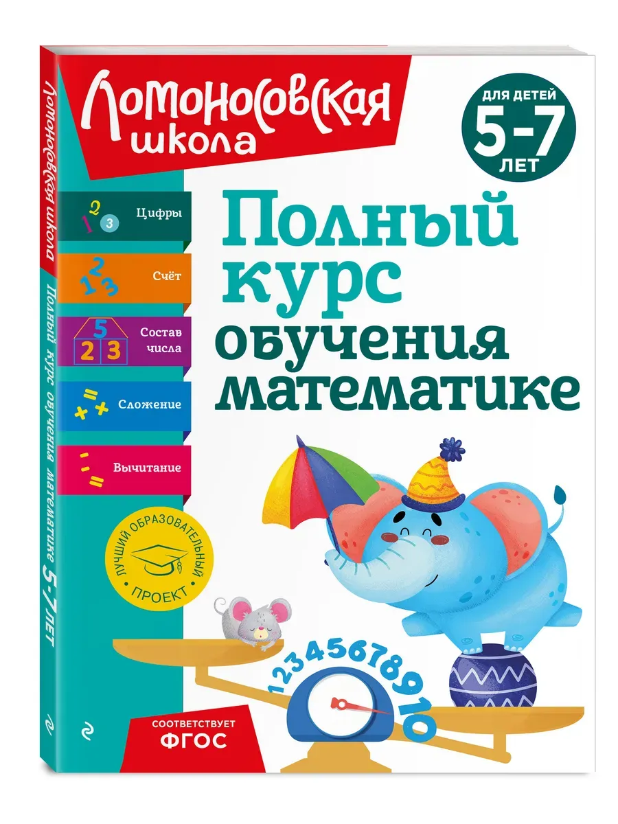 Полный курс обучения математике: для детей 5-7 лет