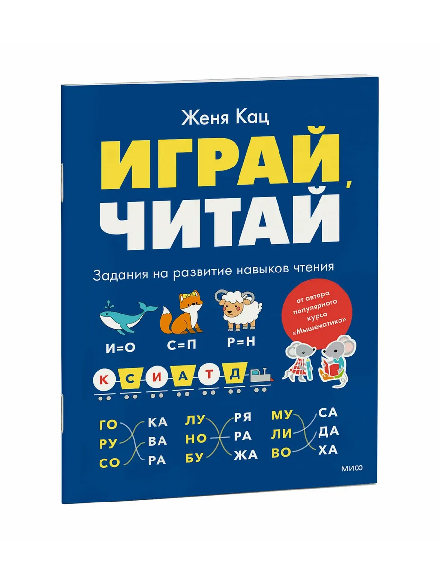 Играй, читай. Задания на развитие навыков чтения