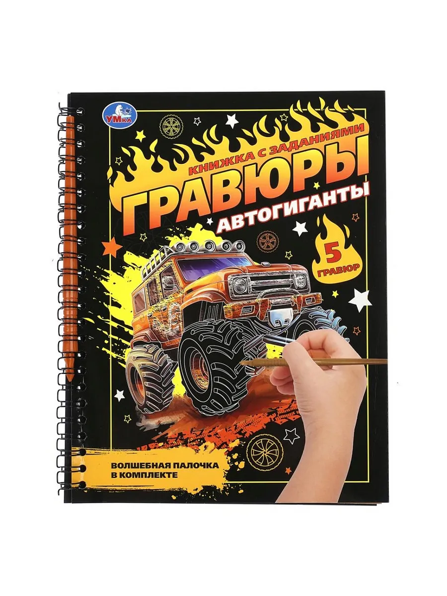 Блокнот с гравюрами на пружине Автогиганты 165х215 12стр Умка