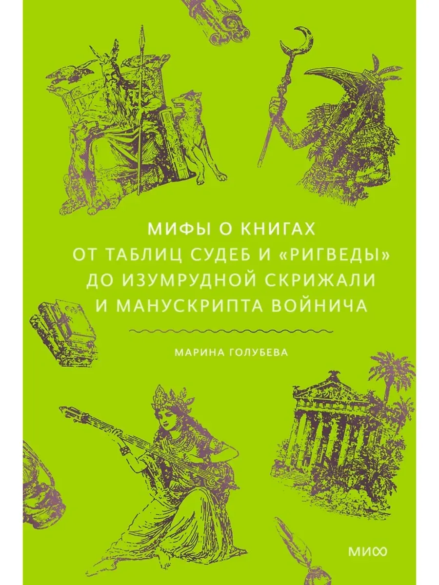 Мифы о книгах. От Таблиц судеб и "Ригведы" до Изумрудной скрижали и манускрипта Войнича