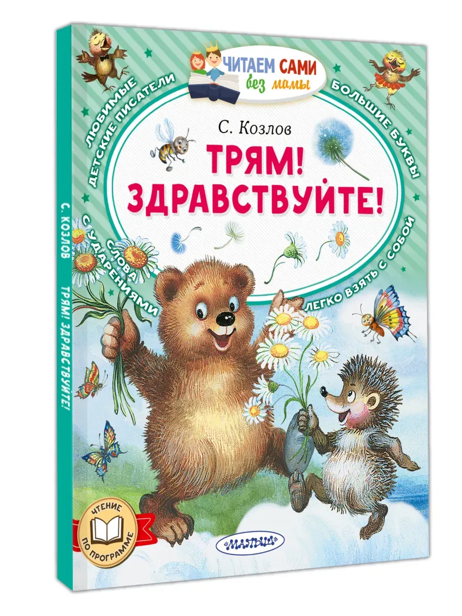 Трям! Здравствуйте!