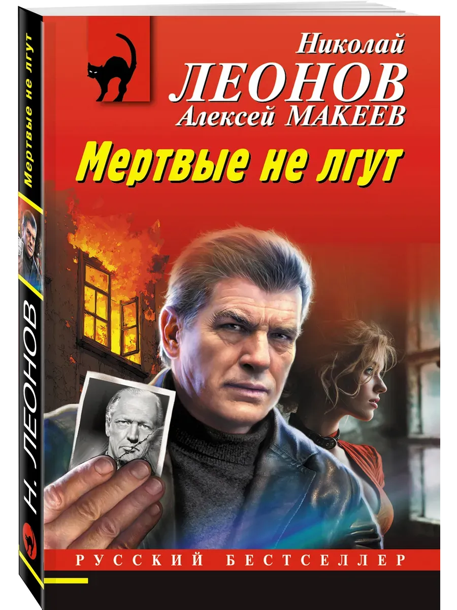 Мертвые не лгут
