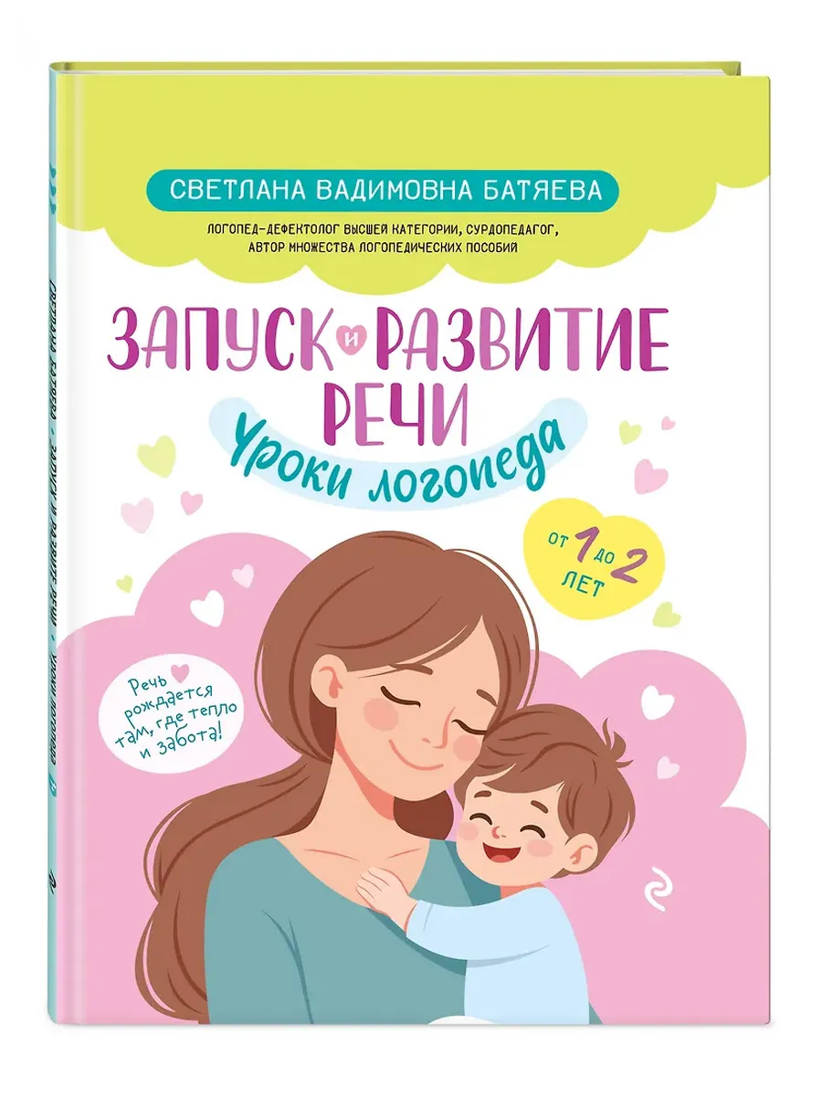 Запуск и развитие речи. Уроки логопеда