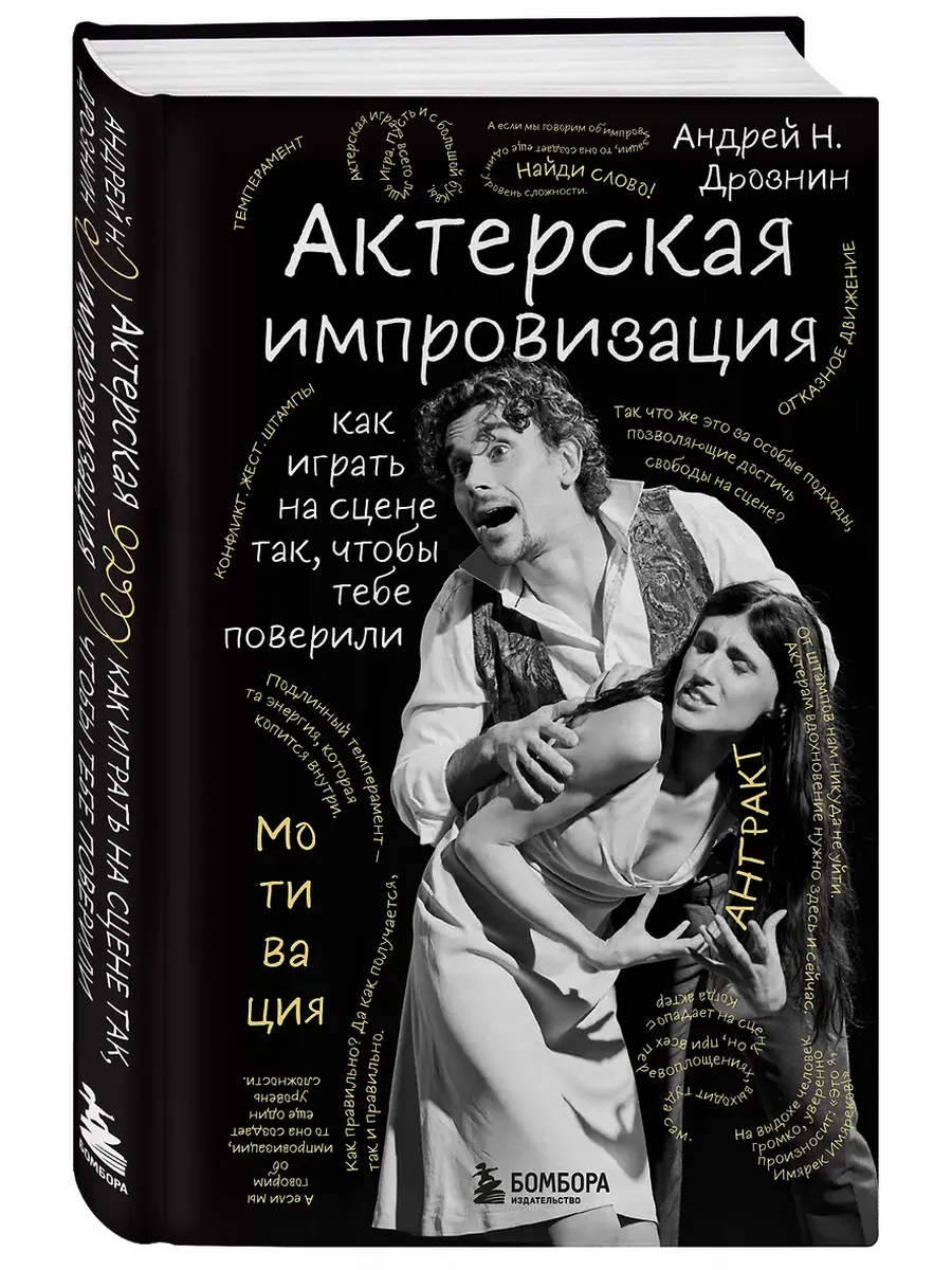 Актерская импровизация. Как играть на сцене так, чтобы тебе поверили