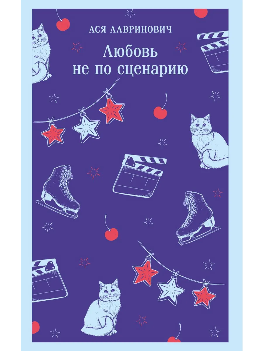 Любовь не по сценарию