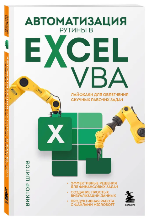 Автоматизация рутины в Excel VBA. Лайфхаки для облегчения скучных рабочих задач - купить в магазине Кассандра, фото, 9785041802097, 