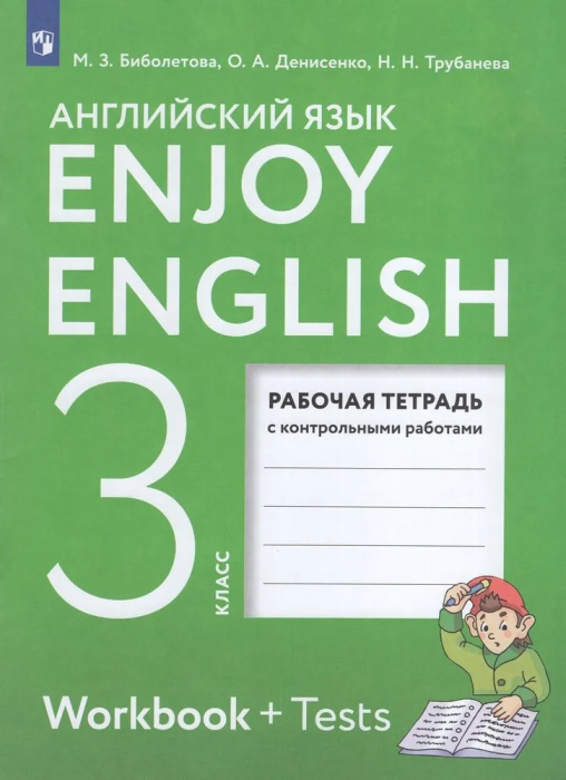 Английский язык 3 класс Биболетова. Enjoy English. Рабочая тетрадь. 2024. - купить в магазине Кассандра, фото, 9785091111460, 