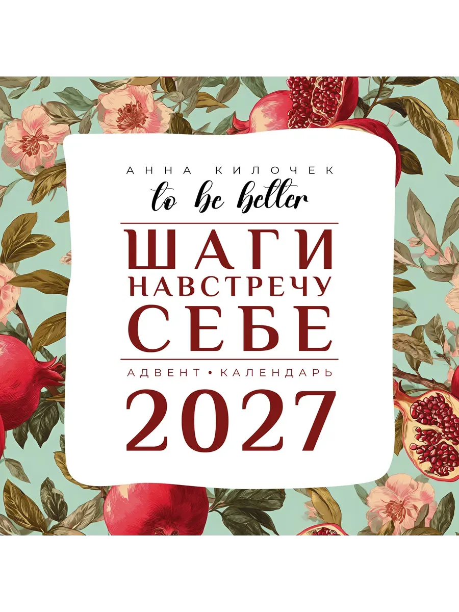 Календарь 2027. To be better. Шаги навстречу себе. Адвент-календарь